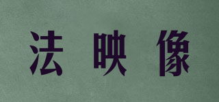 法映像品牌logo