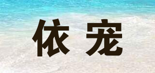 依寵品牌logo