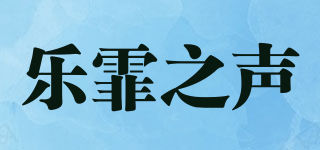 樂(lè)霏之聲品牌logo