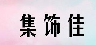 集飾佳品牌logo