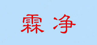 霖凈品牌logo