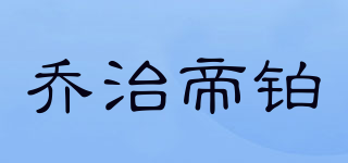 GeorgesDebo/喬治帝鉑品牌logo