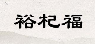 YUQEAFOOR/裕杞福品牌logo