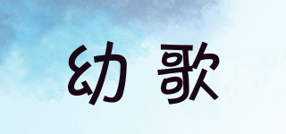 幼歌品牌logo