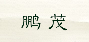鵬茂品牌logo