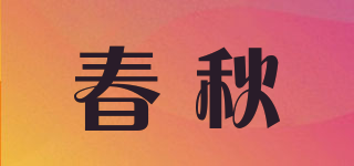 春秋品牌logo