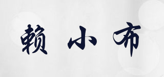 賴小布品牌logo