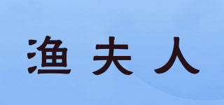 漁夫人品牌logo