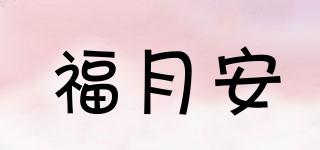 福月安品牌logo