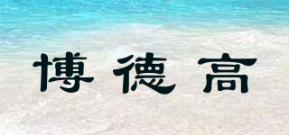 博德高品牌logo