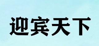 迎賓天下品牌logo