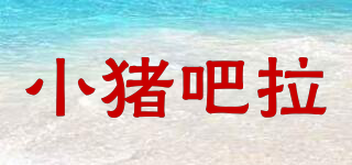 小豬吧拉品牌logo