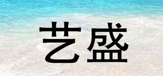 藝盛品牌logo