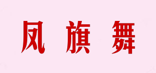 鳳旗舞品牌logo