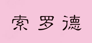 索羅德品牌logo
