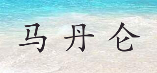 馬丹侖品牌logo