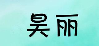 昊麗品牌logo