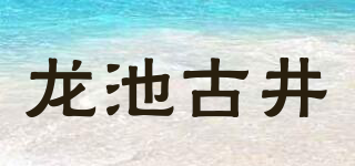 龍池古井品牌logo