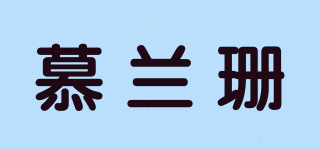 慕蘭珊品牌logo