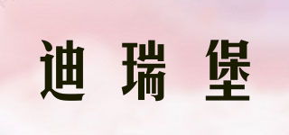 迪瑞堡品牌logo