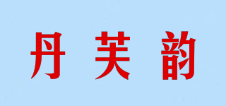 丹芙韻品牌logo