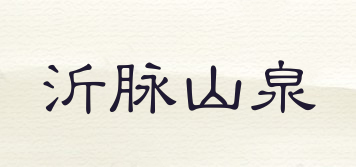 沂脈山泉品牌logo