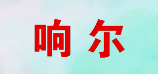 響爾品牌logo
