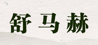 舒馬赫品牌logo