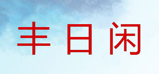 豐日閑品牌logo
