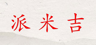派米吉品牌logo