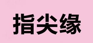 指尖緣品牌logo