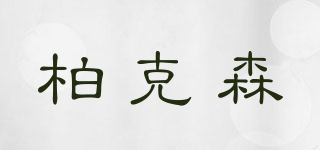 柏克森品牌logo