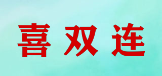 喜雙連品牌logo