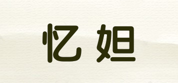 憶妲品牌logo