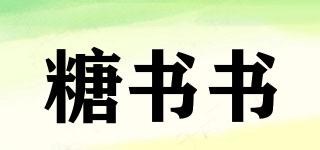 糖書書品牌logo