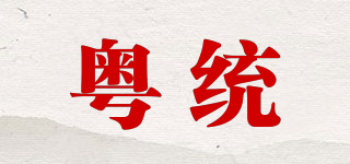 粵統(tǒng)品牌logo