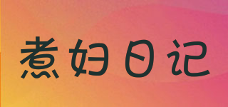 煮婦日記品牌logo