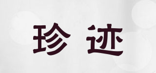 珍跡品牌logo