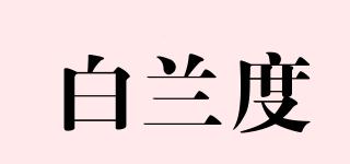 白蘭度品牌logo