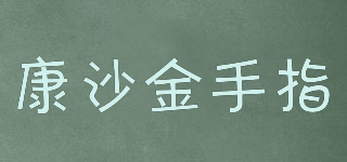 康沙金手指品牌logo
