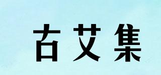 古艾集品牌logo