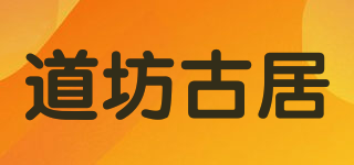 道坊古居品牌logo