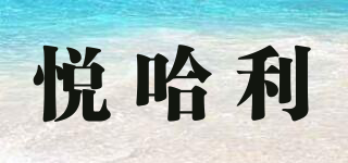 悅哈利品牌logo