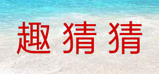 趣猜猜品牌logo