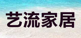 藝流家居品牌logo