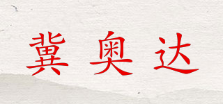 冀奧達品牌logo