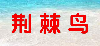 荊棘鳥品牌logo