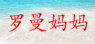 羅曼媽媽品牌logo