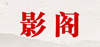 影閣品牌logo