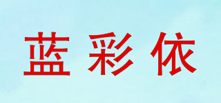 藍(lán)彩依品牌logo